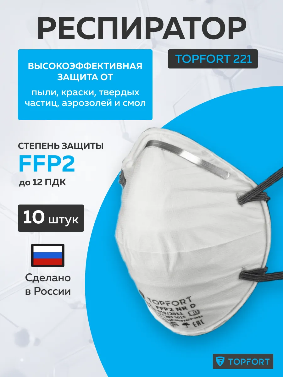 Респиратор одноразовый 221, без клапана FPP2, 10 шт