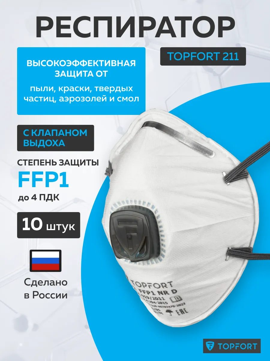 Респиратор одноразовый 212, с клапаном FFP1, 10 шт