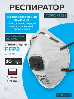 Респиратор FFP2 от пыли и химии 10 штук