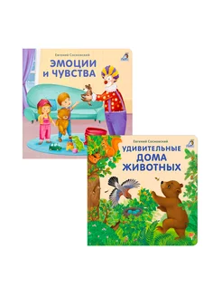 Книжки-картонки Эмоции и чувства+Удивительные дома животных