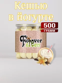 Кешью в йогурте 500гр