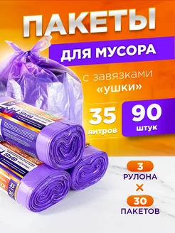 Мешки для мусора 35 л с завязками