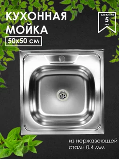 Мойка для кухни из нержавеющей стали 0,4 мм GoodStuff 255983825 купить за 1 444 ₽ в интернет-магазине Wildberries