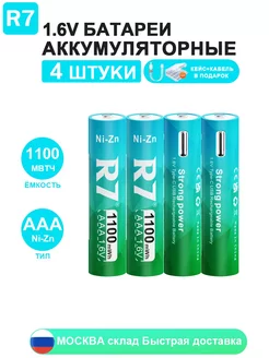 4 шт USB аккумуляторные батарейки АAА (Ni-Zn) 1.6V R7 255984404 купить за 1 041 ₽ в интернет-магазине Wildberries