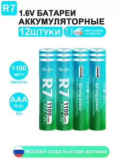 12 шт USB аккумуляторные батарейки АAА (Ni-Zn) 1.6V R7 255984406 купить за 2 532 ₽ в интернет-магазине Wildberries