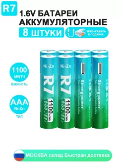 8 шт USB аккумуляторные батарейки АAА (Ni-Zn) 1.6V R7 255984407 купить за 1 848 ₽ в интернет-магазине Wildberries