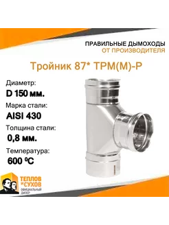 Тройник 87* ТРМ(М)-Р 430-0.8 D150 (Д)