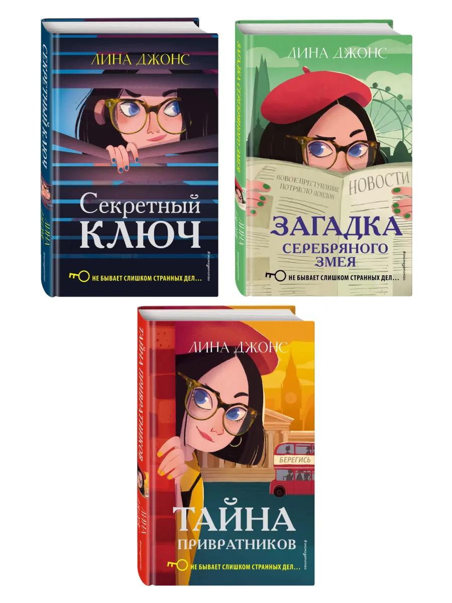 Комплект из 3-х книг: Секретный ключ + Тайна привратников +