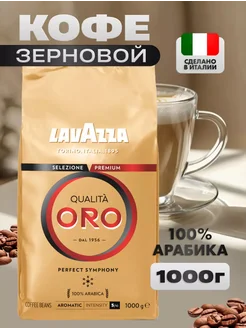 Кофе в зернах Lavazza Qualita Oro 1кг 255984894 купить за 1 148 ₽ в интернет-магазине Wildberries