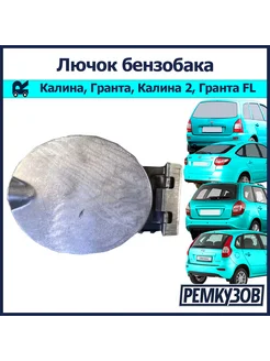 Лючок бензобака Лада Калина, Гранта, Калина 2