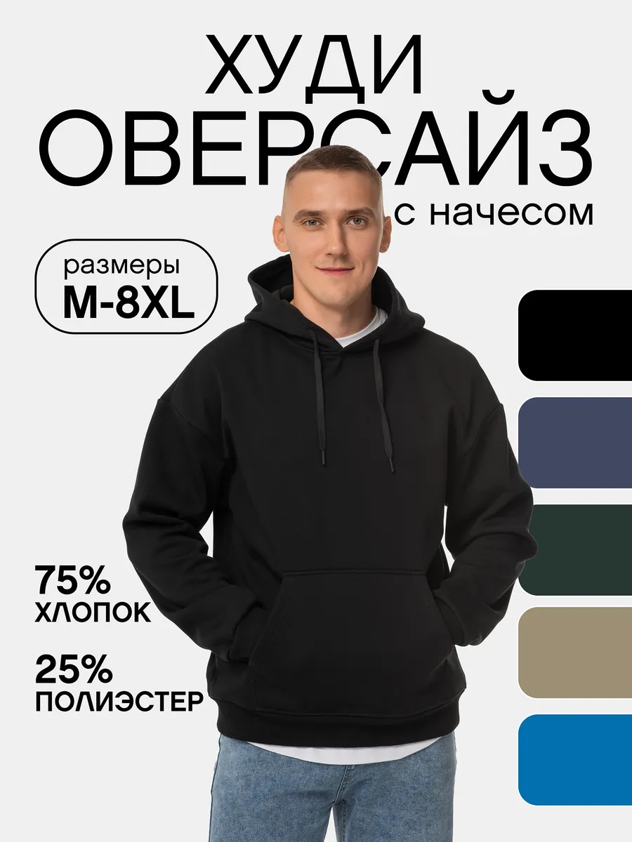 Худи оверсайз с капюшоном и начесом больших размеров
