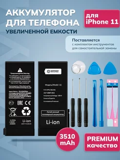 Аккумулятор усиленный для iPhone 11 (набор)