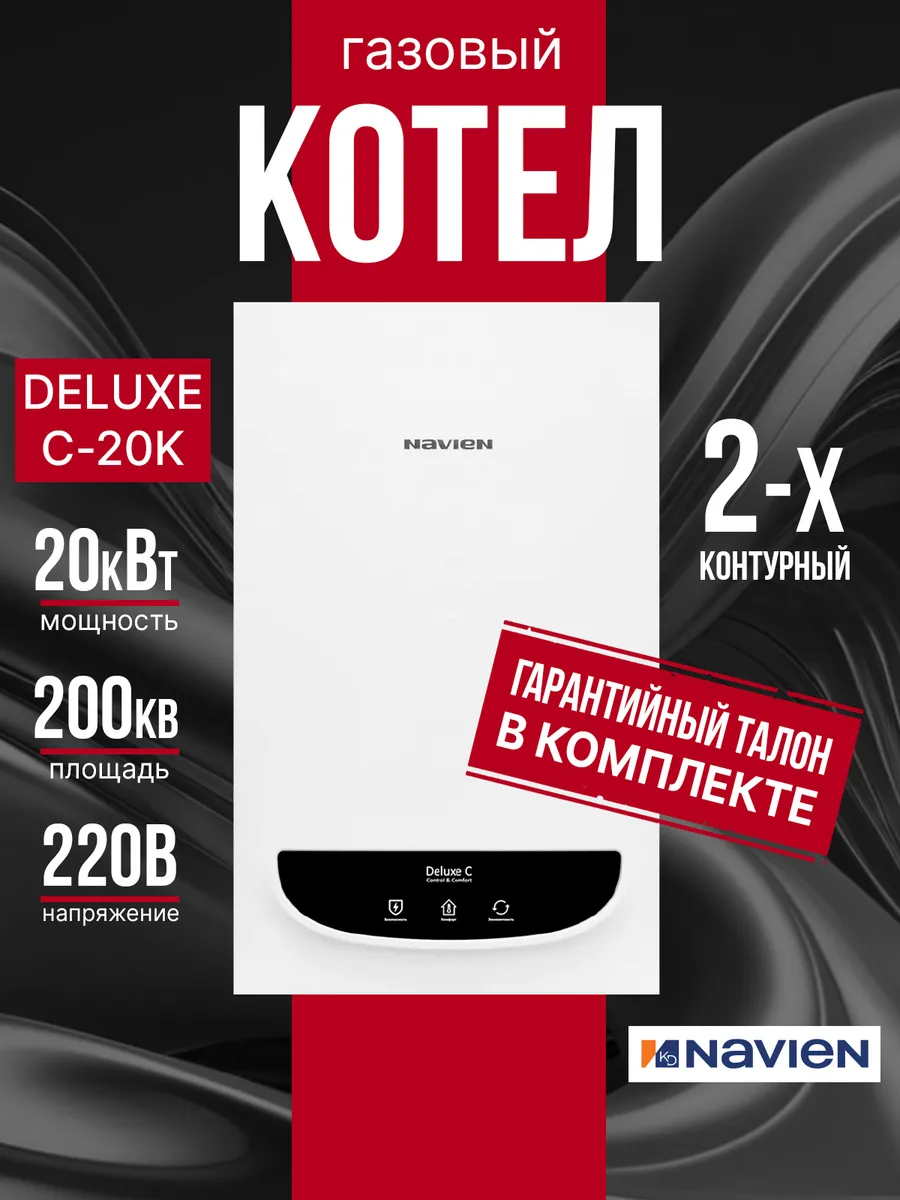 Котел газовый настенный 2-х контурный DELUXE C-20K