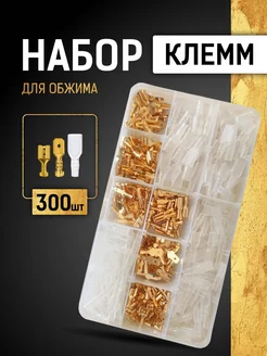 Клеммы для проводов обжимные 300 штук