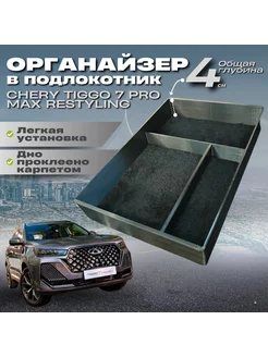 Органайзер в подлокотник Chery Tiggo 7 Pro Max Restyling