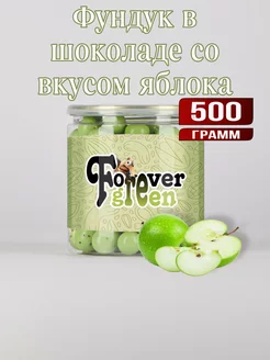 Фундук в шоколаде со вкусом яблока 500гр