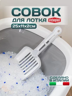 Совок для лотка, кошачьего туалета