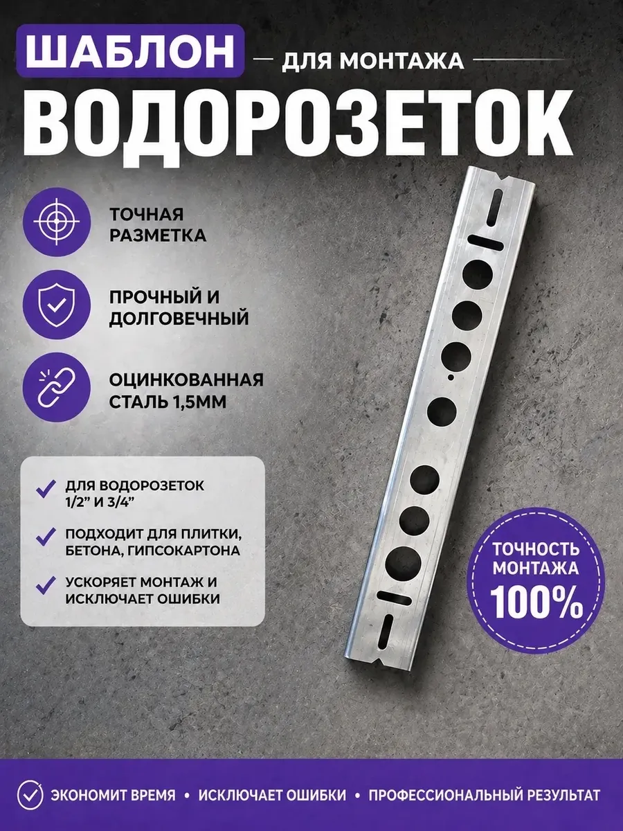 Шаблон для монтажа водорозеток (оцинкованная сталь)