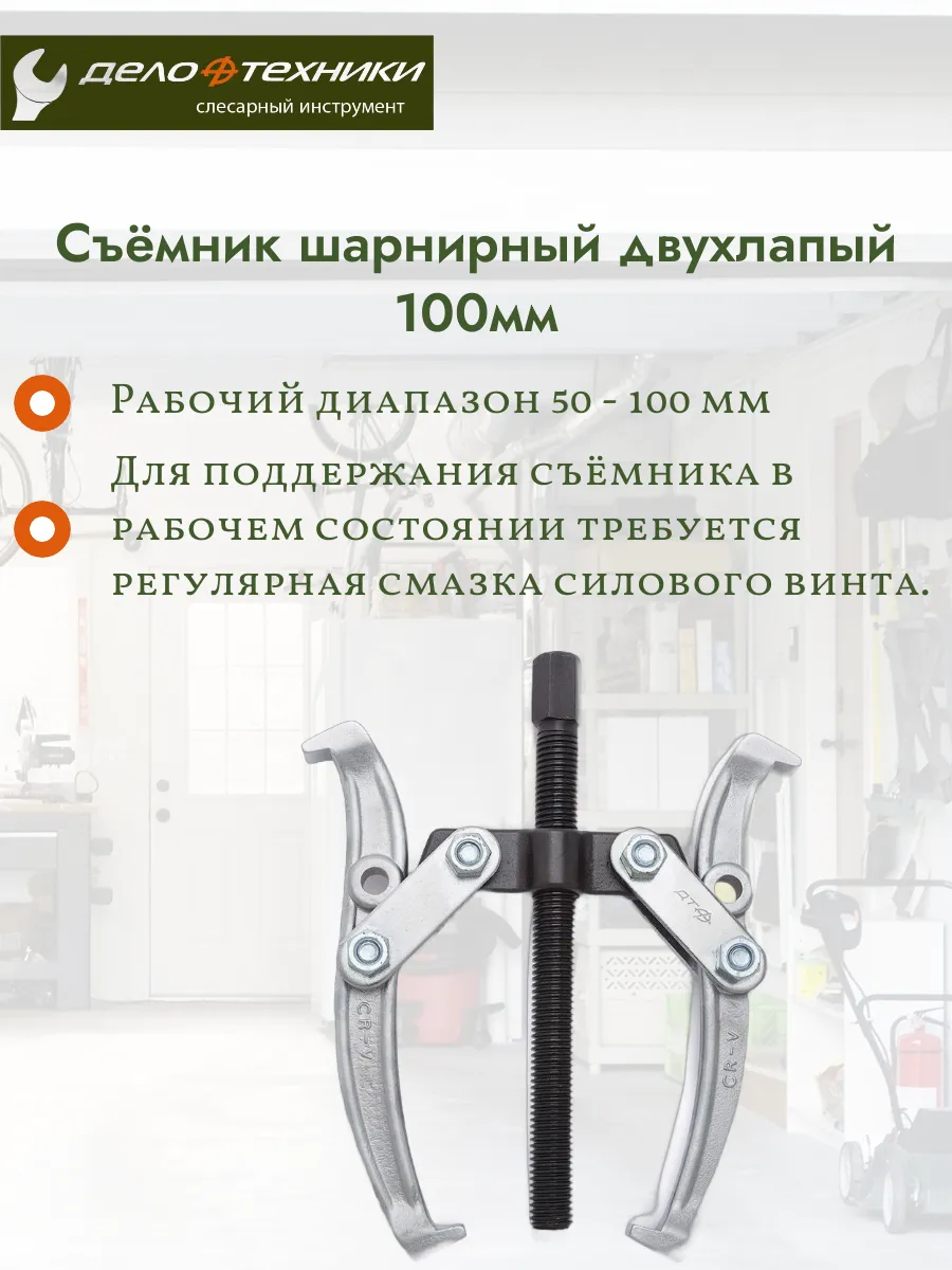 Съемник шарнирный 2-х лапый 100 мм 20/1 815010