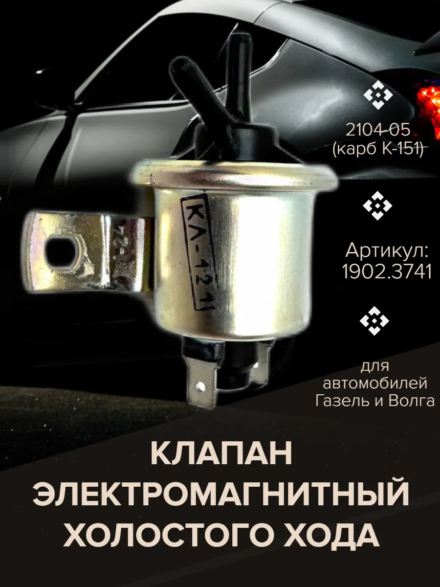 Клапан электромагнитный холостого хода