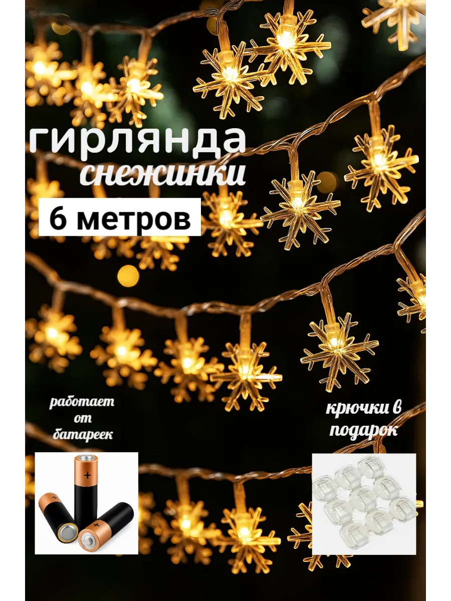 Гирлянда новогодняя 6 метров на батарейках, с крючками