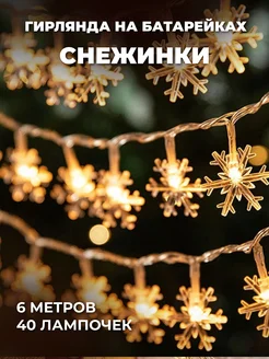 Гирлянда новогодняя снежинка 6 метров на батарейках