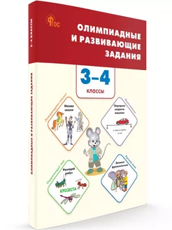 Олимпиадные задания. 3-4 класс. НОВЫЙ ФГОС