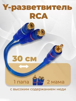 Y-разветвитель RCA 1 папа - 2 мама