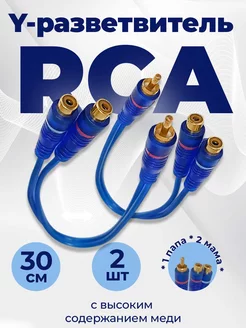 Y-разветвитель RCA 1 папа - 2 мама (2 шт)