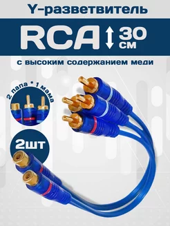 Y-разветвитель RCA 2 папа - 1 мама (2 шт)