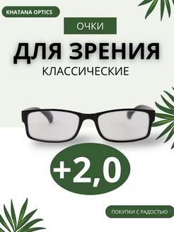 Готовые очки для зрения +2,0 KHATANA OPTICS 255991854 купить за 192 ₽ в интернет-магазине Wildberries