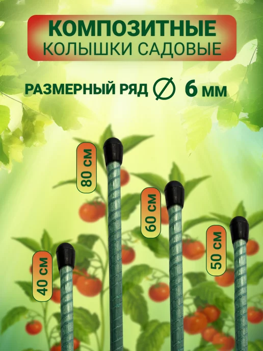 GARTEN HELFER Колышки садовые. d - 6 mm L- 800 mm, 10 шт, 10 шт, в упаковке 480 г, фото 2