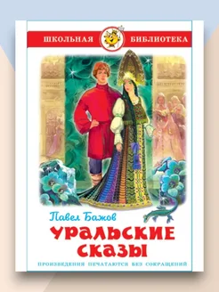 Уральские сказы Школьная библиотека Самовар 255993561 купить за 219 ₽ в интернет-магазине Wildberries