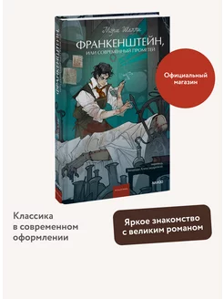 Франкенштейн. Вечные истории. Young Adult