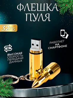 USB flash-накопитель, Флешка Пуля, 32 ГБ Флеш Империя 255995558 купить за 601 ₽ в интернет-магазине Wildberries