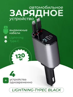 Автомобильное зарядное устройство 120W, lightning-TypeC