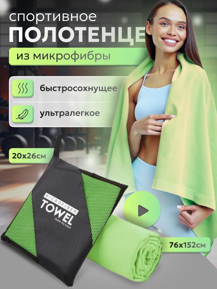 Полотенце спортивное из микрофибры быстросохнущее 150х75