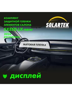 EXEED LX 2024 Рестайлинг матовая пленка для дисплея