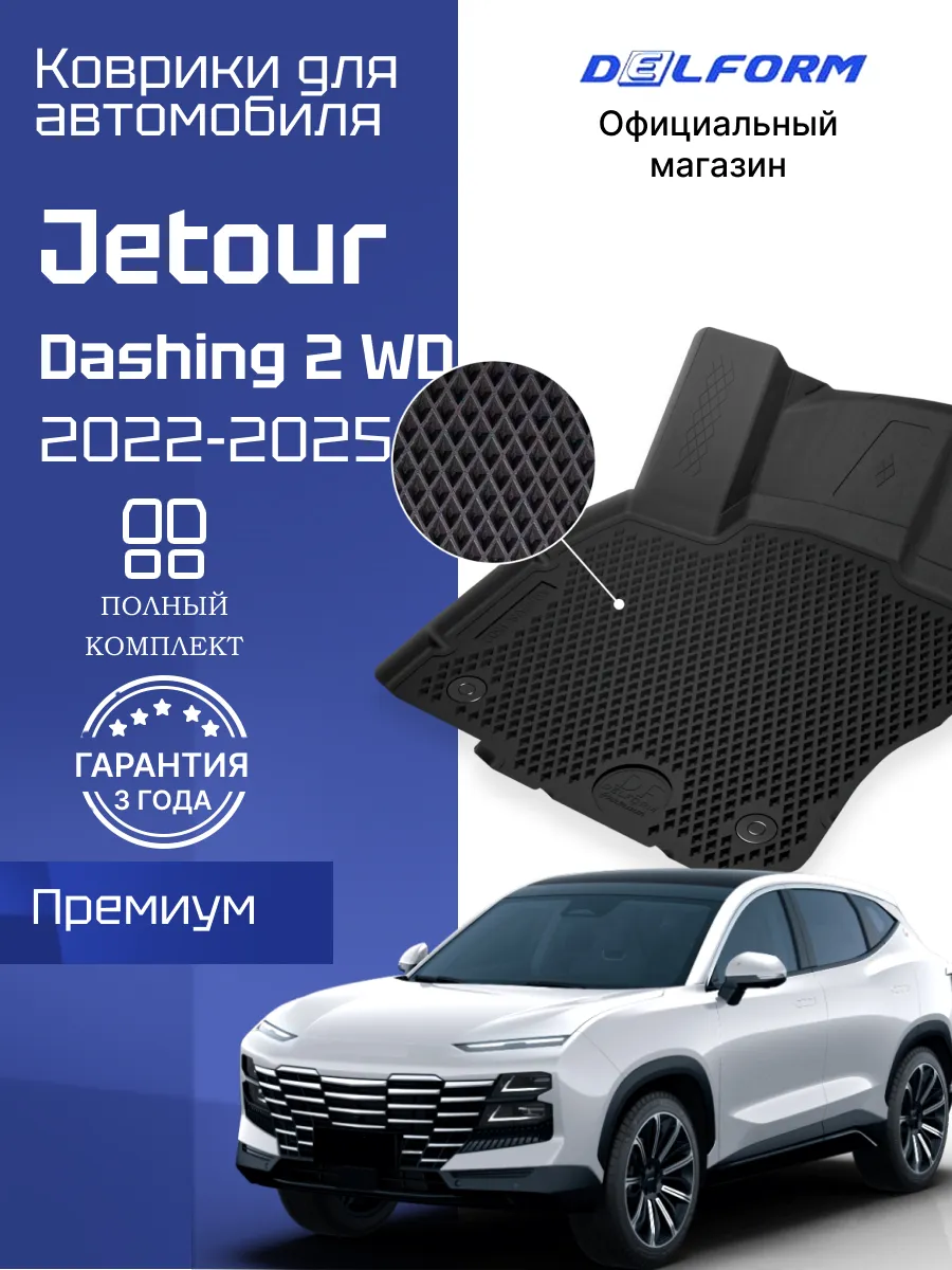 Коврики Jetour Dashing в салон...