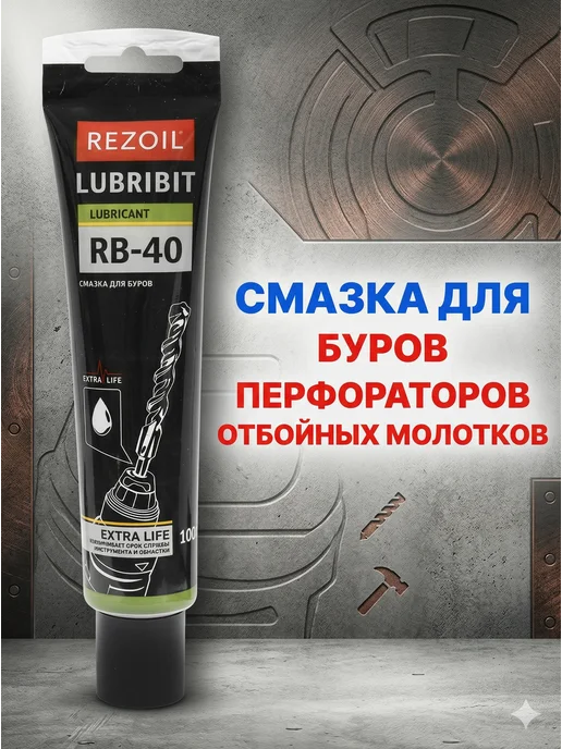 REZOIL Смазка для буров 2шт, перфоратор и отб. молотков RB40, перфораторов
