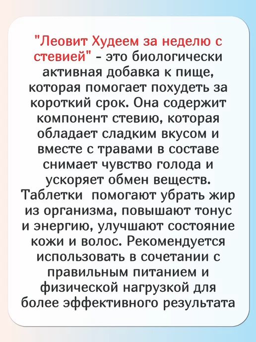 ЛЕОВИТ худеем за неделю стевия 150 шт. таблетки, 150 шт, фото 2