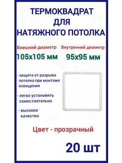 Термоквадрат для натяжных потолков 105х105мм, 20шт