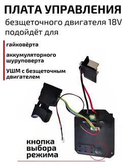 Плата управления безщеточного двигателя 18V 21V