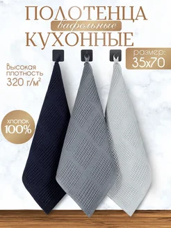 Полотенце кухонное вафельное хлопок набор 3 штуки 40х70 Textile paradise 255997854 купить за 342 ₽ в интернет-магазине Wildberries