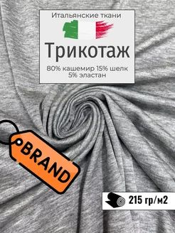 Итальянский трикотаж ткань. Отрез 150х100 см