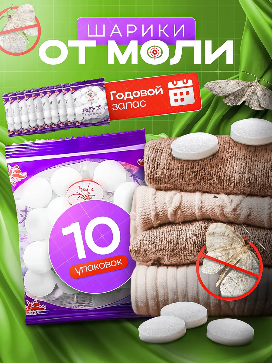 Средство от моли...