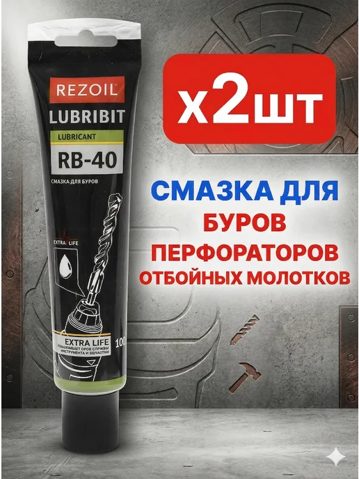 REZOIL Смазка для буров 2шт, перфоратор и отб. молотков RB40, 2 шт