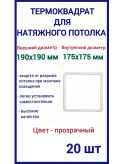 Термоквадрат для натяжных потолков 190х190мм, 20шт