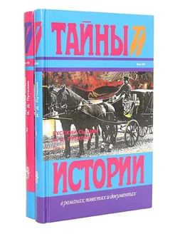 Русский сыщик И.Д. Путилин. В 2-х томах