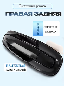 Внешняя правая задняя ручка Chevrolet, Daewoo